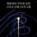 태양계의 공전과 자전속 -선화 이미지