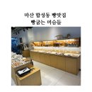 합성동251 | 마산 합성동 빵맛집 빵굽는 머슴들 진짜 짱맛