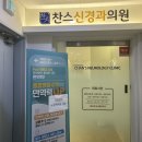 찬스신경과의원 이미지