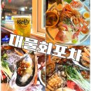 대물포차 | 뚝섬역 맛집 대물회포차 서울숲 횟집 추천