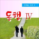 동행 Ⅳ / 창원용지호수 시화작품 모음집 (전자책) 이미지