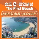 e편한탑공인중개사사무소 | [공지] 부산 서구 (E)이편한세상 송도 더퍼스트비치 84타입 월세 최저가 보러가기