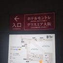 오사카 여행(2/21~2/23) 호텔 몬토레그라스미아 오사카