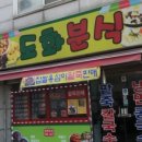 도화분식 이미지