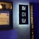 월미당 네이버블로그