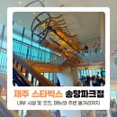 송당향기 | 제주 스타벅스 송당 파크 R점 &amp; 동화마을 겨울 갈만한 곳