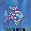 무지개 물고기 이미지