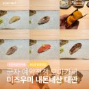미즈우미 | [서울/군자] 벌써부터 3개월 예약 마감 군자 찐맛집 스시 오마카세 미즈우미｜예약 전쟁 대관 후기
