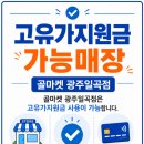골마켓광주일곡점
