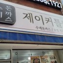 제이커틀렛 이미지