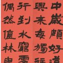 古方[3620]王維(왕유)5율,終南別業(종남별업) 예서書法 이미지