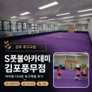 더풋볼아카데미 | 김포 풍무동 축구교실 S풋볼아카데미 7세 유치부 체험수업 후기