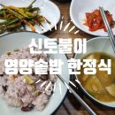 신토불이 영양솥밥 한정식 이미지