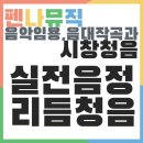 청음문제 상/중/하 난이도 샘플문제 공유 이미지