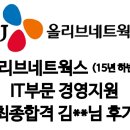 티오네트웍스 | CJ올리브네트웍스 IT부문 경영지원 최종합격 스터디후기