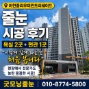 미린 | 이천중리우미린트리쉐이드 줄눈 시공 후기｜"이렇게 깊게 파는 건 처음 봅니다"