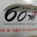 60계치킨수원매탄 - 수원시 영통구 중부대로246번길 17 | 60계치킨수원매탄