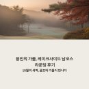 코스리 | 용인 레이크사이드 남코스 라운딩 후기 – 10월의 새벽, 골프와 가을이 만나다