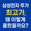 경신전자 | 삼성전자 주가 9만 7600원 돌파! 4년 10개월 만에 역대 최고가 경신했어요