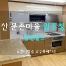 주한약품 | 고양 일산 입주청소 새집처럼 변신한 실제 작업 후기