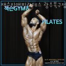 이마트24 전대북문점 | 용봉동헬스장 광주 PT 피티 잭슨짐앤필라테스 광주북구점 가격 이벤트 후기
