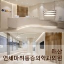 연세마취통증의학과의원 | 잔잔한 곡률이 이끄는 시선- 매산 연세마취통증의학과의원