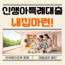 디딤돌어린이집 | 내 집 마련 치트키! 2026년 신생아특례디딤돌대출 실제 사례 l 당리동 온누리부동산