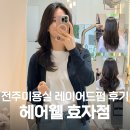 전주신시가지미용실 추천 헤어웰 효자점 레이어드 C컬 S컬 펌 후기