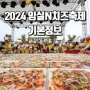 임실 봉황인재학당 | 2024 임실N치즈축제 기본정보 가수 라인업 공연 프로그램 임실치즈테마파크