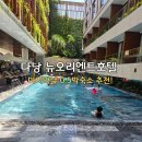 씨유 뉴공항1호점 | 다낭 0.5박 숙소 추천｜뉴오리엔트 호텔 솔직 리뷰 (위치,수영장,가성비)