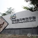 한국원자력연구원