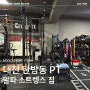 내방체육관(올바른 체형) | 대전 서구 피티 추천, 알파 스트렝스 짐에서 다이어트&amp;자세교정 PT 5회 솔직 후기!