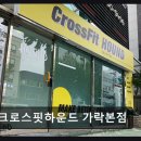 크로스핏하운드 | 강남 크로스핏 크로스핏하운드 가락본점 체계적 프로그램과 친절한 코칭