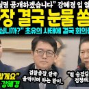 강혜경 폭로 영상“명태균이 윤석열 81회 여론조사 댓가로 김영선 공천받아” 이미지