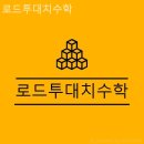 로드투대치수학학원 - 성북구 삼양로 88 | 로드투대치수학학원