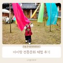 안동문화관광지 | 안동 한국문화테마파크 아이랑 가족여행 다녀왔어요