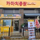가마치통닭아산 - 아산시 아산밸리중앙로 79-6 | 가마치통닭아산