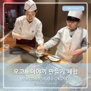 핑돔스튜디오 | 히로시마 Workshop-Studio OKOSTA 오코스타 오코노미야끼 만들기 오타후쿠