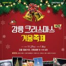 강릉에서 겨울축제 열린다…크리스마스 연계 겨울관광지 부각 이미지