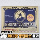 메디파이널 | 일본 메디팟 동전파스 효과 손가락 패치 근육통 효능