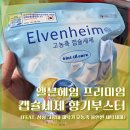 주식회사 엄지세탁보감 | 엘븐헤임 프리미엄 캡슐세제 향기부스터 (feat. 삼성 그랑데 세탁기 고농축 올인원 세탁세제)