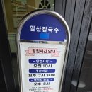 일산닭칼국수 - 성남시 분당구 느티로 67 | 일산칼국수 맛집 일산칼국수 본점 닭칼국수 웨이팅 맛 후기