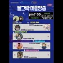 [달그락마을방송 시즌3 첫방송, 7월22일] 십대와 꼰대, 영미의 인생가게, Local Player, 마을 이슈 따라잡기 이미지