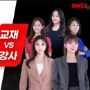 김민아수학학원 | 교재 독점강의와 1타 강사가 만난 온리원 중등 (ft. 직가입 무료체험혜택/오투과학 한끝사회 개념유형수학)