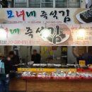 모녀네즉석김