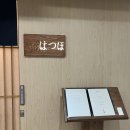 여의도 오마카세 ‘하쯔호’ 디너 후기