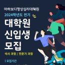 2024년 전기 대학원 신입생 모집 〈마하보디명상심리대학원〉 이미지