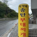 영진환경 | 최가네 송탄부대찌개 | 강릉여행 영진해변 부근 얼큰하고 맛있는 부대찌개 영진해변맛집 방문기
