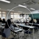 범박고 | 고3 역량강화 프로그램Ⅰ부천 범박고 전교생 퍼스널컬러 &amp; 골격진단 이미지메이킹 출강 후기