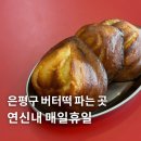 빵굽는곰 | 은평구 연신내 버터떡 파는 곳인 매일휴일 카페 솔직후기